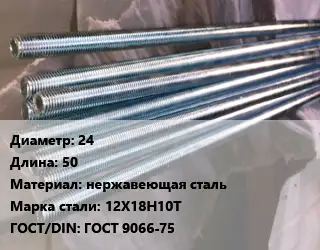 Шпилька стальная 24 L=50 нержавеющая сталь Сталь: 12Х18Н10Т ГОСТ: ГОСТ 9066-75